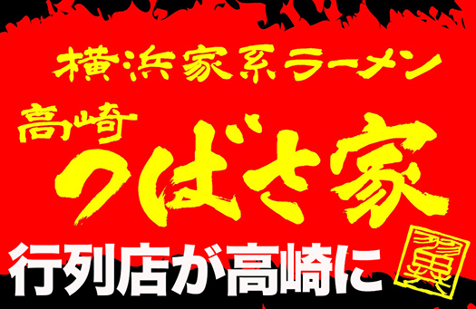 横浜家系ラーメン つばさ家 高崎店がついにオープン!